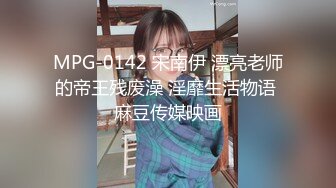 MPG-0142 宋南伊 漂亮老师的帝王残废澡 淫靡生活物语 麻豆传媒映画