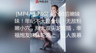 [MP4/ 3.78G] 4个00后嫩妹妹！年纪不大超会玩！无敌粉嫩小穴，粗大双头龙互插，幸福炮友妹妹轮流上，让人羡慕