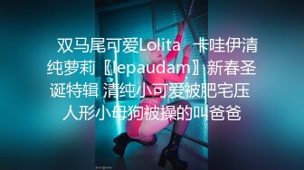 ✿双马尾可爱Lolita✿卡哇伊清纯萝莉〖lepaudam〗新春圣诞特辑 清纯小可爱被肥宅压 人形小母狗被操的叫爸爸