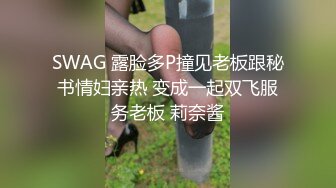 SWAG 露脸多P撞见老板跟秘书情妇亲热 变成一起双飞服务老板 莉奈酱