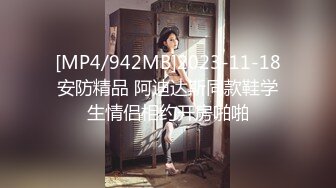 [MP4/942MB]2023-11-18安防精品 阿迪达斯同款鞋学生情侣相约开房啪啪