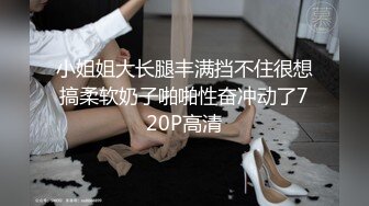 小姐姐大长腿丰满挡不住很想搞柔软奶子啪啪性奋冲动了720P高清