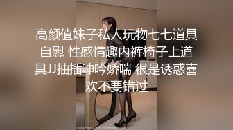 高颜值妹子私人玩物七七道具自慰 性感情趣内裤椅子上道具JJ抽插呻吟娇喘 很是诱惑喜欢不要错过