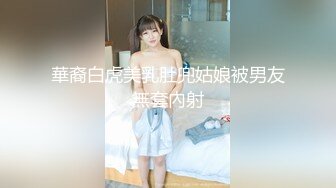 華裔白虎美乳肚兜姑娘被男友無套內射