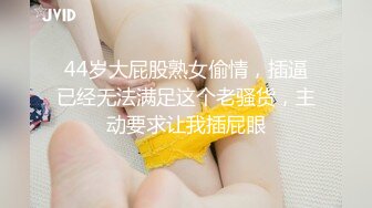 44岁大屁股熟女偷情，插逼已经无法满足这个老骚货，主动要求让我插屁眼