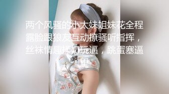 两个风骚的小太妹姐妹花全程露脸跟狼友互动撩骚听指挥，丝袜情趣揉奶玩逼，跳蛋塞逼里