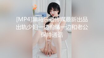 [MP4]黑马乐播传媒最新出品出轨少妇一边偷情一边和老公保持通话