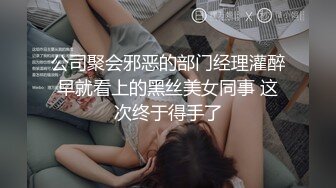 公司聚会邪恶的部门经理灌醉早就看上的黑丝美女同事 这次终于得手了