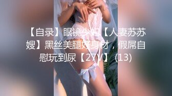 【自录】眼镜少妇【人妻苏苏嫂】黑丝美腿好身材，假屌自慰玩到尿【27V】 (13)