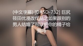 (中文字幕) [DASD-732] 巨尻筱田优漫改作品之如果跟别的男人结婚了可以把你的精子给我吗