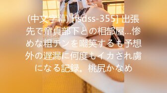 (中文字幕) [fsdss-355] 出張先で童貞部下との相部屋…惨めな粗チンを嘲笑するも予想外の遅漏に何度もイカされ虜になる記録。桃尻かなめ