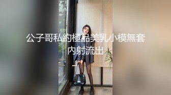 公子哥私約極品美乳小模無套內射流出