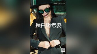 操白嫩老婆