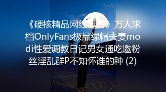 《硬核精品网红重磅》万人求档OnlyFans极品绿帽夫妻modi性爱调教日记男女通吃邀粉丝淫乱群P不知怀谁的种 (2)