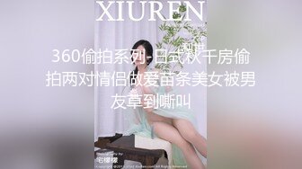 360偷拍系列-日式秋千房偷拍两对情侣做爱苗条美女被男友草到嘶叫