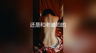 还是和老婆拍的