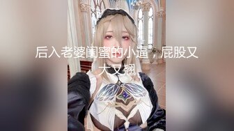 后入老婆闺蜜的小逼，屁股又大又翘