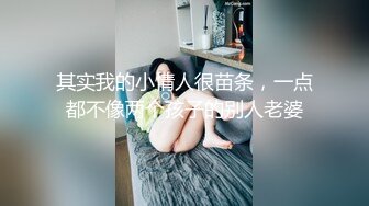 其实我的小情人很苗条，一点都不像两个孩子的别人老婆