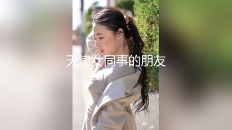 天津女同事的朋友