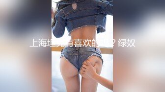 上海坦克有喜欢的吗？绿奴