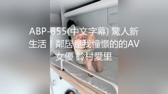 ABP-855(中文字幕) 驚人新生活！鄰居是我憧憬的的AV女優 鈴村愛里