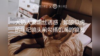 大奶人妻黑丝诱惑，如狼似虎的年纪镜头前勾搭饥渴的狼友