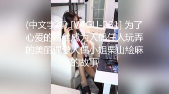 (中文字幕) [VAGU-231] 为了心爱的粉丝成为人偶任人玩弄的美丽偶像人偶小姐栗山絵麻的故事