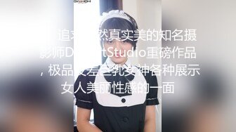 ❤️追求自然真实美的知名摄影师DP_ArtStudio重磅作品，极品反差巨乳女神各种展示女人美丽性感的一面