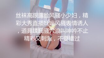 丝袜高跟露脸风骚小少妇，精彩大秀直播妩媚风骚表情诱人，道具蹂躏骚穴浪叫呻吟不止精彩又刺激，不要错过