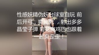 性感妖精伪妖台球室自玩 前后开弓，爽死死 ，射出多多晶莹子弹 菊花爽鸡巴也跟着一起爽歪歪！