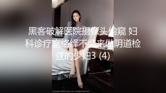 黑客破解医院摄像头偷窥 妇科诊疗室络绎不绝来做阴道检查的少妇3 (4)