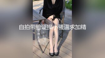 自拍带验证操小骚逼求加精