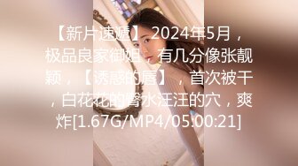 【新片速遞】 2024年5月，极品良家御姐，有几分像张靓颖，【诱惑的唇】，首次被干，白花花的臀水汪汪的穴，爽炸[1.67G/MP4/05:00:21]