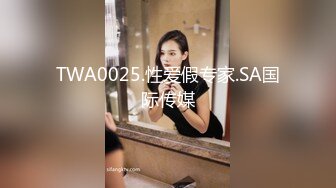 TWA0025.性爱假专家.SA国际传媒