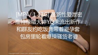 [MP4/ 1.33G] 最新性爱泄密推特绿帽大神YQ未流出新作-和群友约吃饭竟带着避孕套 包房里轮着爆操骚货老婆