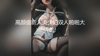 高颜值新人美少妇双人啪啪大秀的!