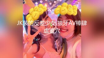 JK装的反差少女,狼牙AV棒肆虐蜜穴