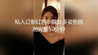 私人订制红色小魔女多姿势啪啪完整50分钟