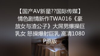 【国产AV新星??国际传媒】情色剧情新作TWA016《豪放女与渣公子》大屌男爆操巨乳女 怒操爆射巨乳 高清1080P原版