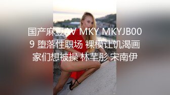 国产麻豆AV MKY MKYJB009 堕落性职场 裸模让饥渴画家们想被操 林芊彤 宋南伊