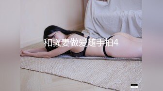 和骚妻做爱随手拍4