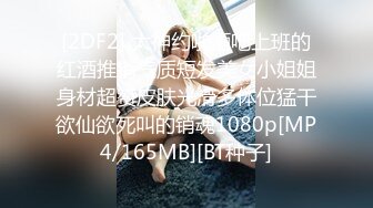 [2DF2] 大神约啪酒吧上班的红酒推销气质短发美女小姐姐身材超赞皮肤光滑多体位猛干欲仙欲死叫的销魂1080p[MP4/165MB][BT种子]