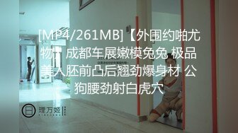 [MP4/261MB]【外围约啪尤物】成都车展嫩模兔兔 极品美人胚前凸后翘劲爆身材 公狗腰劲射白虎穴