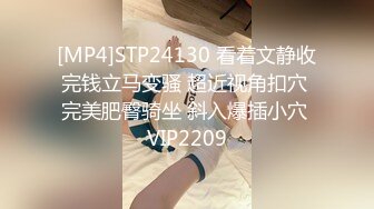 [MP4]STP24130 看着文静收完钱立马变骚 超近视角扣穴 完美肥臀骑坐 斜入爆插小穴 VIP2209