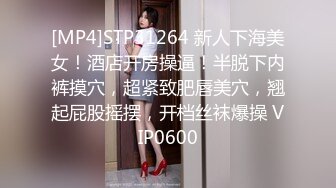 [MP4]STP31264 新人下海美女！酒店开房操逼！半脱下内裤摸穴，超紧致肥唇美穴，翘起屁股摇摆，开档丝袜爆操 VIP0600