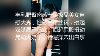 丰乳肥臀肉感十足极品美女自慰大秀，性感吊带丝袜，抬起双腿展示肥穴，翘起屁股扭动晃动大奶子，特写揉穴出白浆