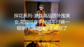 探花系列-激战高品质外围美女,花臂纹身手伸进牛仔裤一顿操作,操的妹子多瘫软了