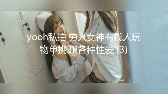 yooh私拍 穷人女神有钱人玩物单挑3P各种性爱 (3)