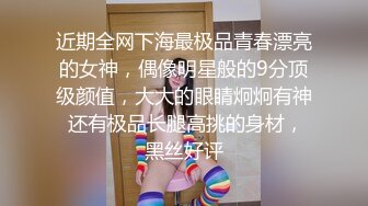 近期全网下海最极品青春漂亮的女神，偶像明星般的9分顶级颜值，大大的眼睛炯炯有神 还有极品长腿高挑的身材，黑丝好评