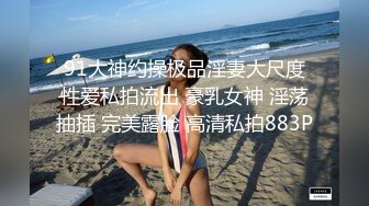 91大神约操极品淫妻大尺度性爱私拍流出 豪乳女神 淫荡抽插 完美露脸 高清私拍883P